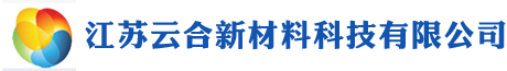 江苏云合新材料科技有限公司【官网】